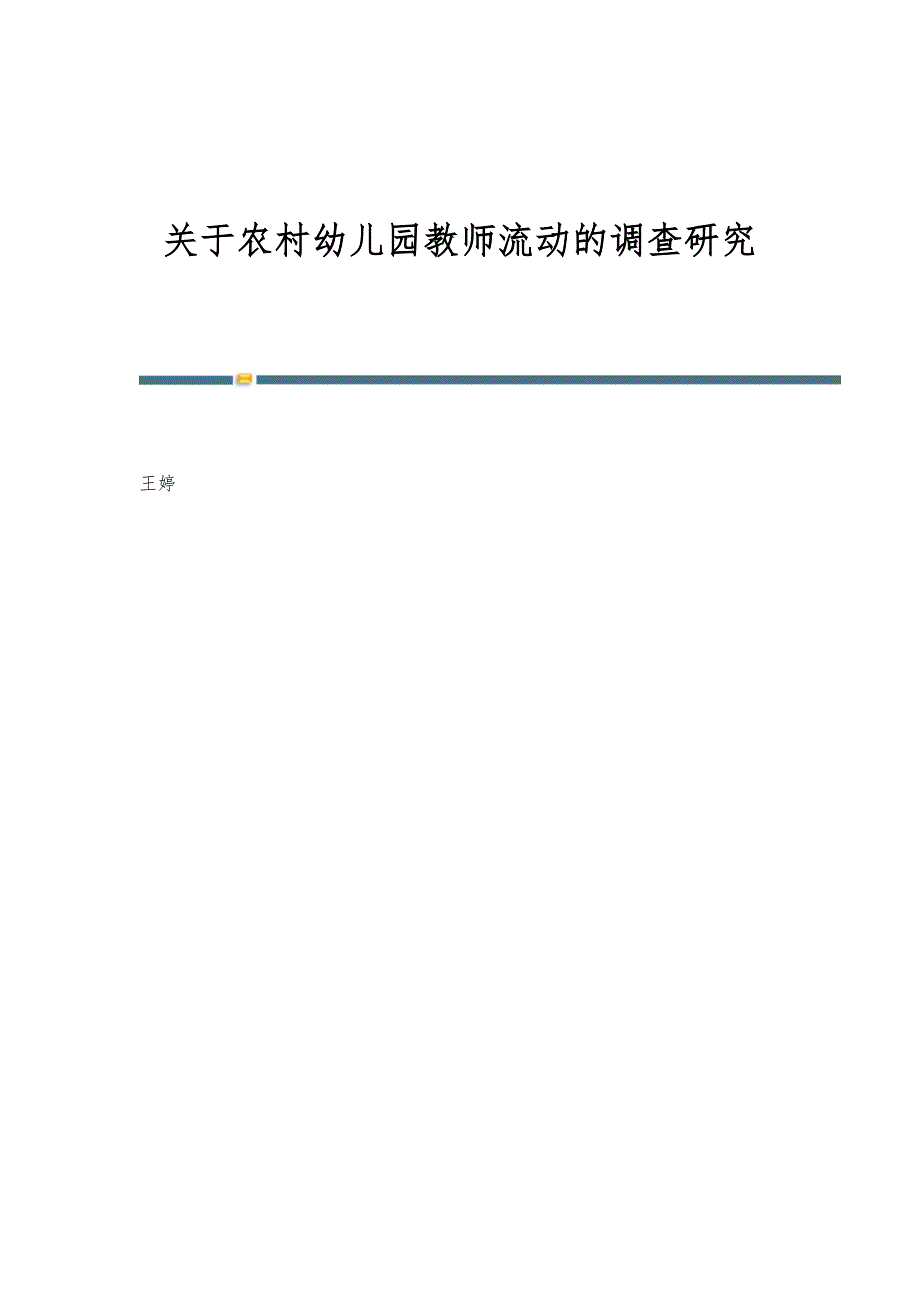 关于农村幼儿园教师流动的调查研究_第1页
