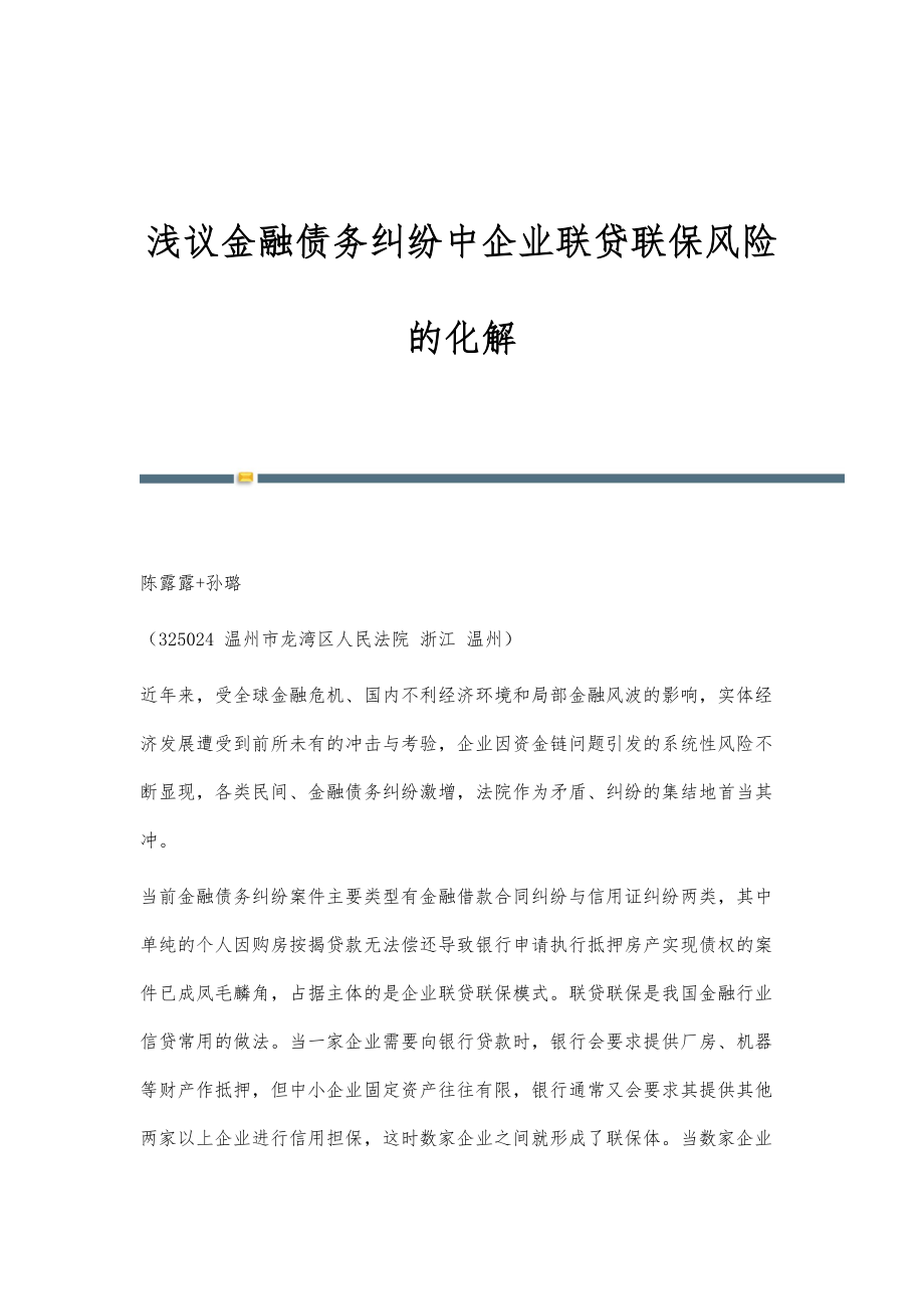 浅议金融债务纠纷中企业联贷联保风险的化解_第1页