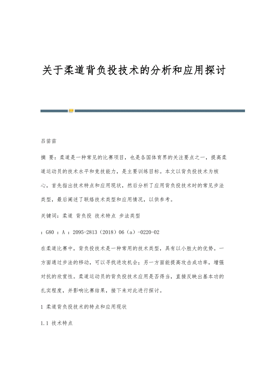 关于柔道背负投技术的分析和应用探讨_第1页