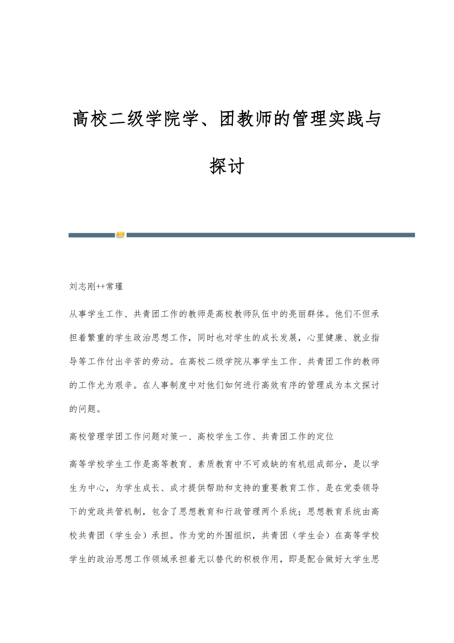 高校二级学院学、团教师的管理实践与探讨_第1页