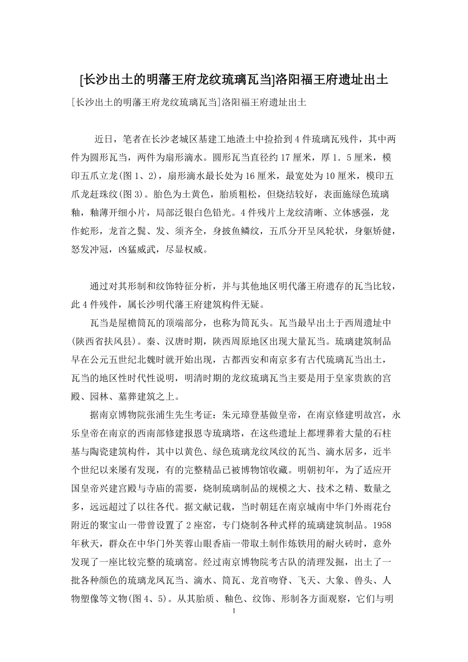 [长沙出土的明藩王府龙纹琉璃瓦当]洛阳福王府遗址出土_第1页