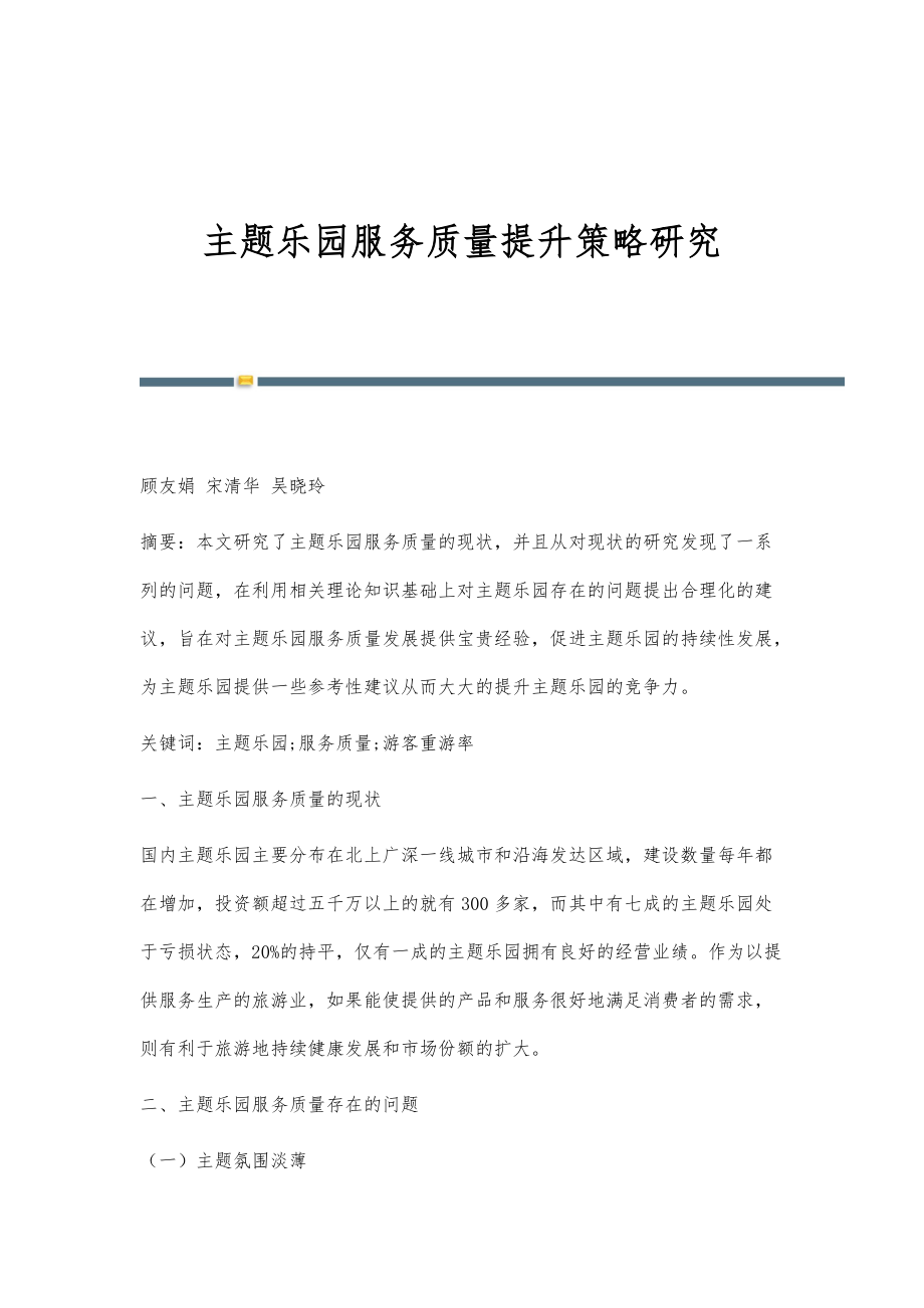 主题乐园服务质量提升策略研究_第1页