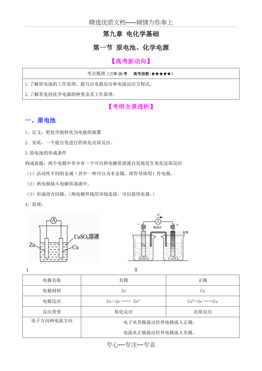 【高中化学】一轮复习学案：9.1-原电池-化学电源(选修)(共29页)_第1页