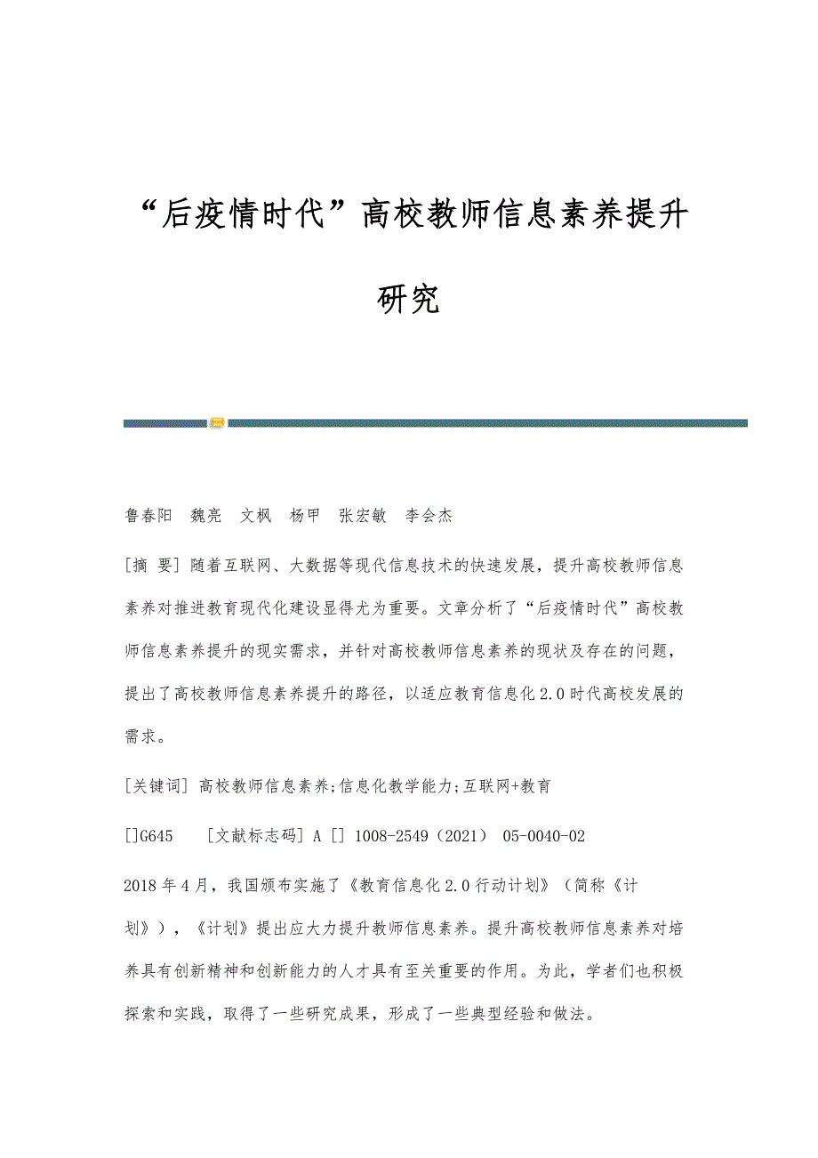 后疫情时代高校教师信息素养提升研究_第1页