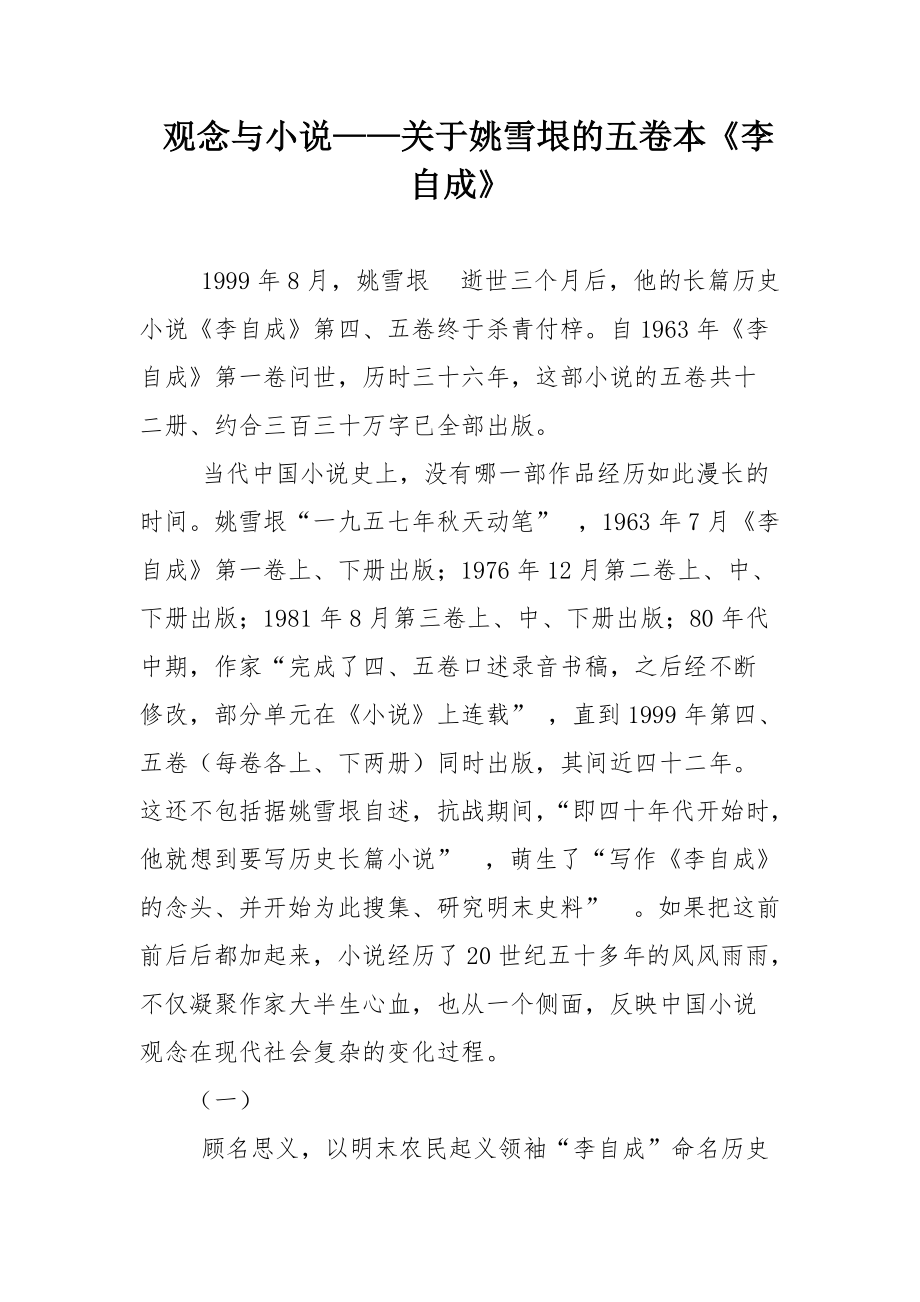 观念与小说——关于姚雪垠的五卷本《李自成》_论文_第1页