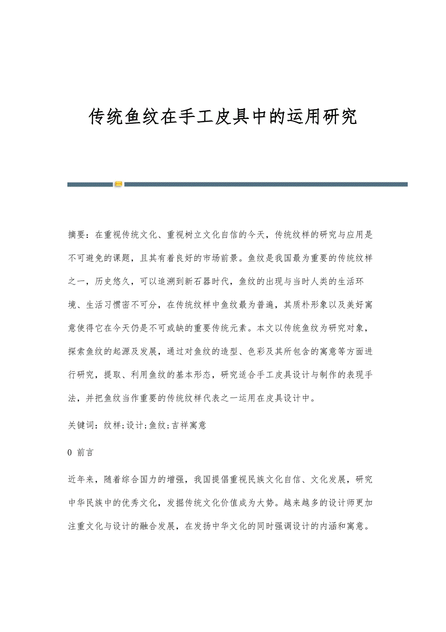 传统鱼纹在手工皮具中的运用研究_第1页