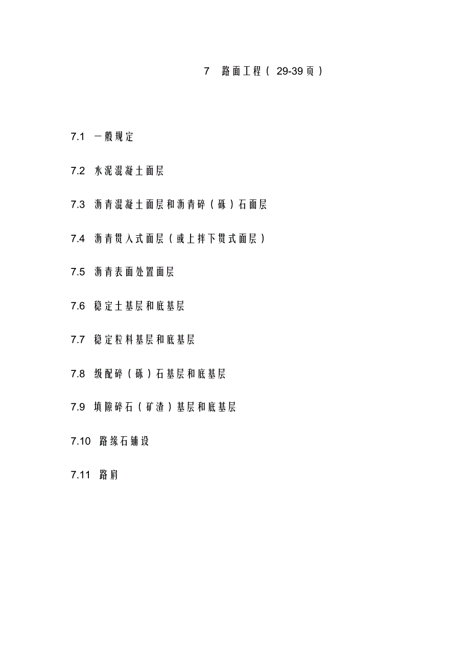 公路工程质量检验评定标准(第一册-土建工程)JTG-F80-1---2017)_第1页