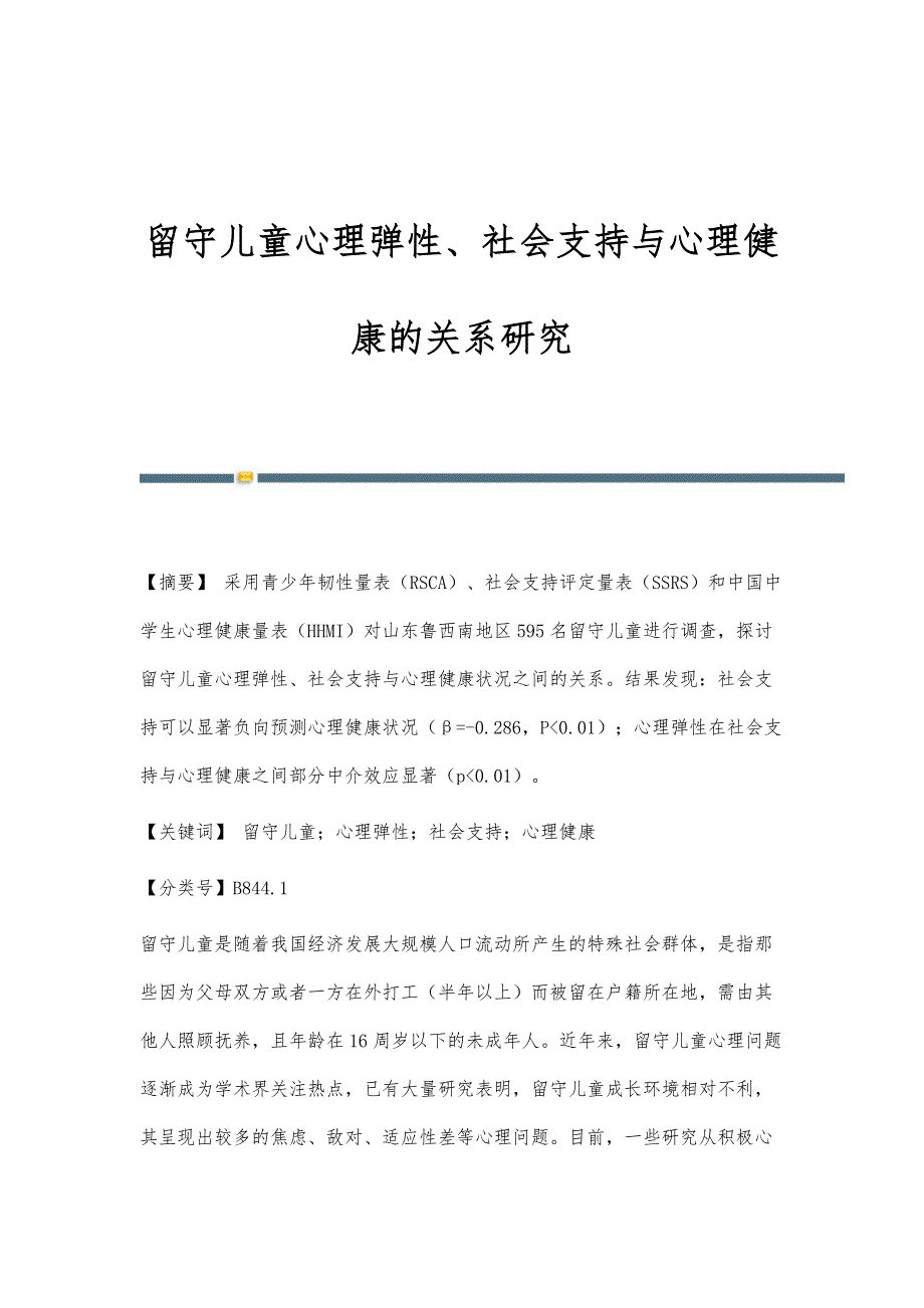 留守儿童心理弹性、社会支持与心理健康的关系研究_第1页