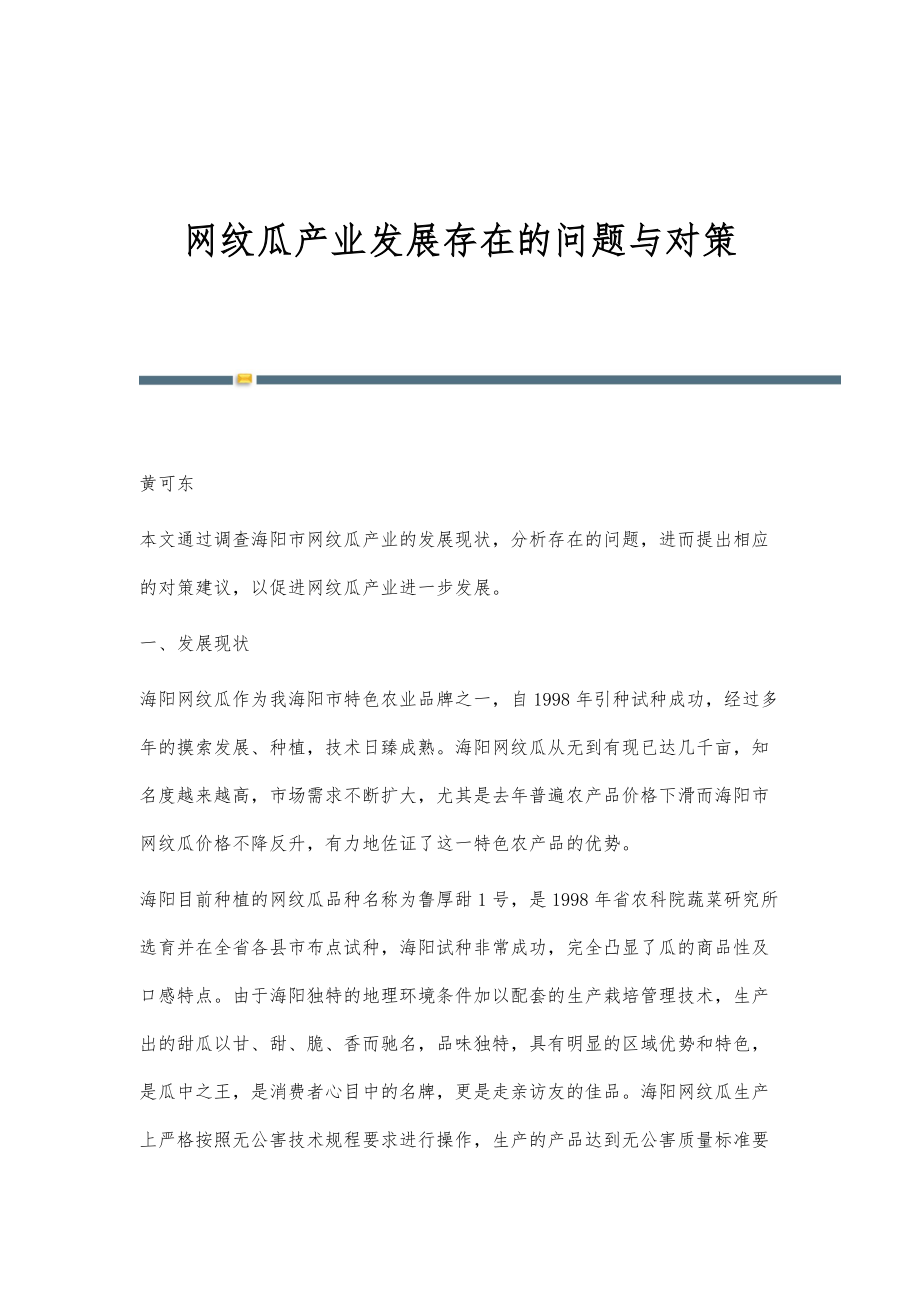 网纹瓜产业发展存在的问题与对策_第1页