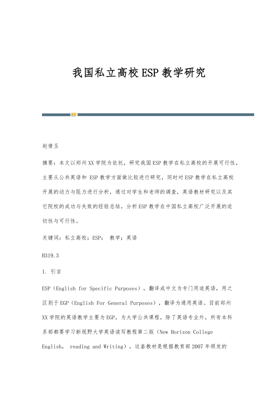 我国私立高校ESP教学研究_第1页