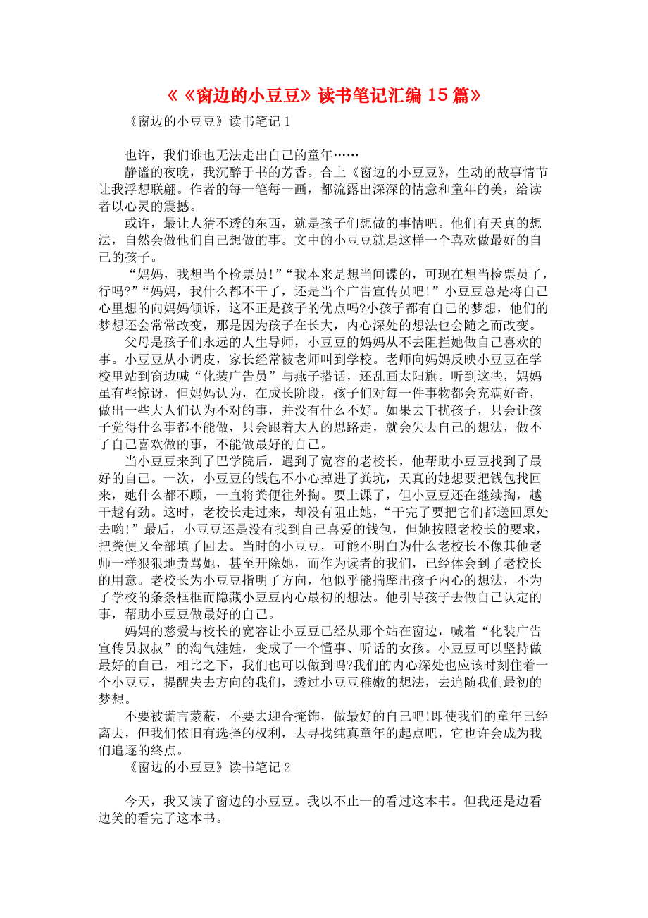 《《窗边的小豆豆》读书笔记汇编15篇》_第1页