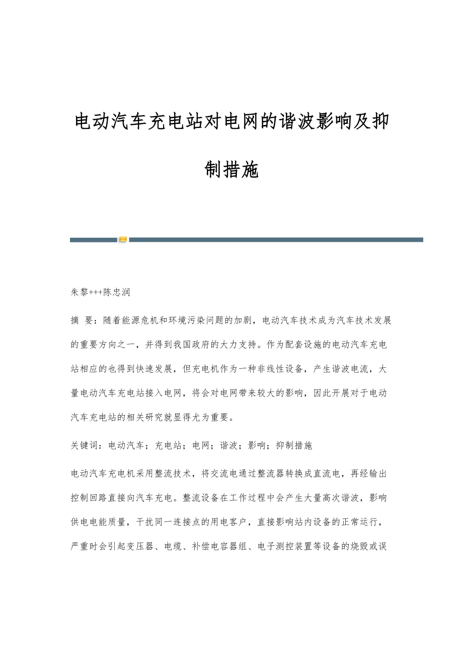 电动汽车充电站对电网的谐波影响及抑制措施_第1页