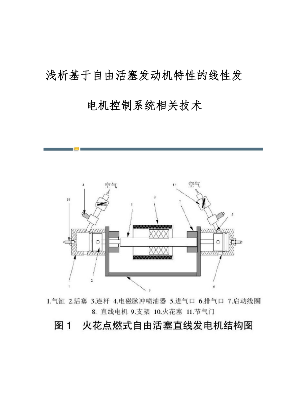 浅析基于自由活塞发动机特性的线性发电机控制系统相关技术_第1页
