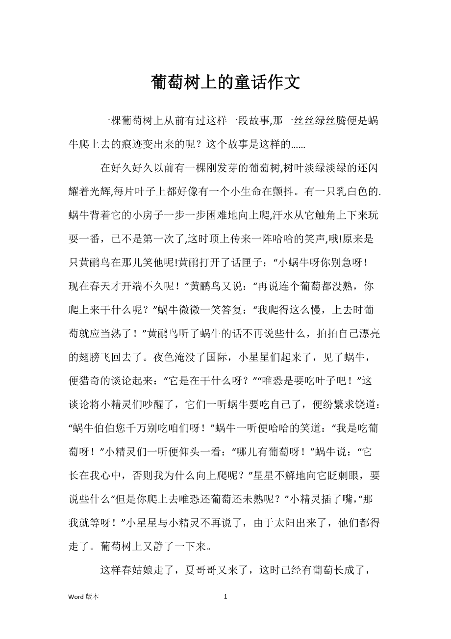 葡萄树上的童话作文_第1页