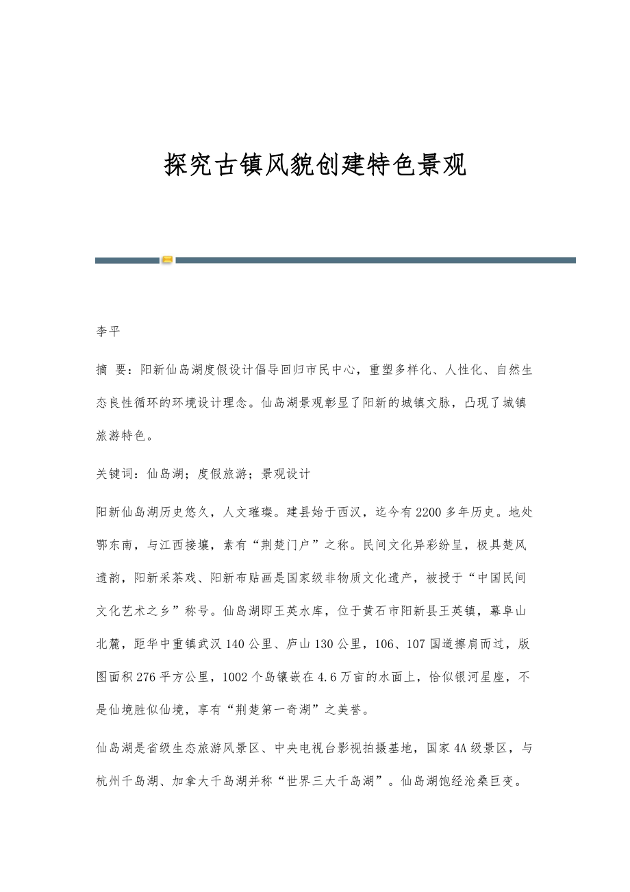 探究古镇风貌创建特色景观_第1页