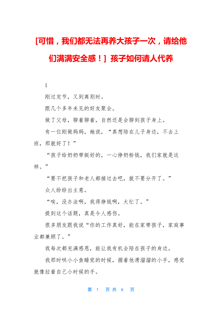 [可惜-我们都无法再养大孩子一次-请给他们满满安全感!]-孩子如何请人代养_第1页