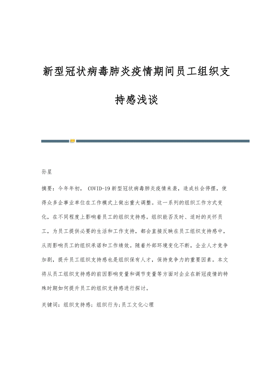 新型冠状病毒肺炎疫情期间员工组织支持感浅谈_第1页