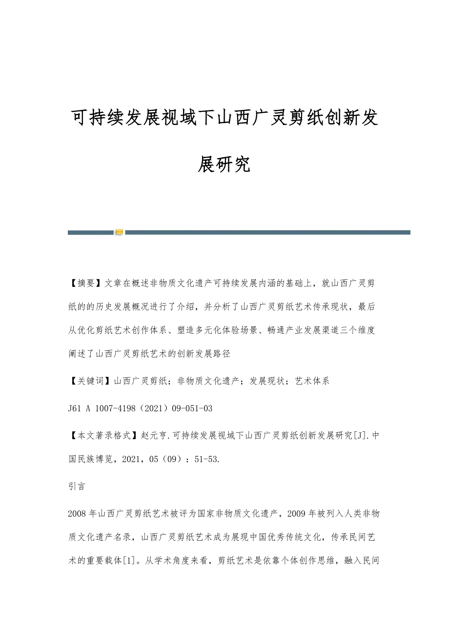 可持续发展视域下山西广灵剪纸创新发展研究_第1页