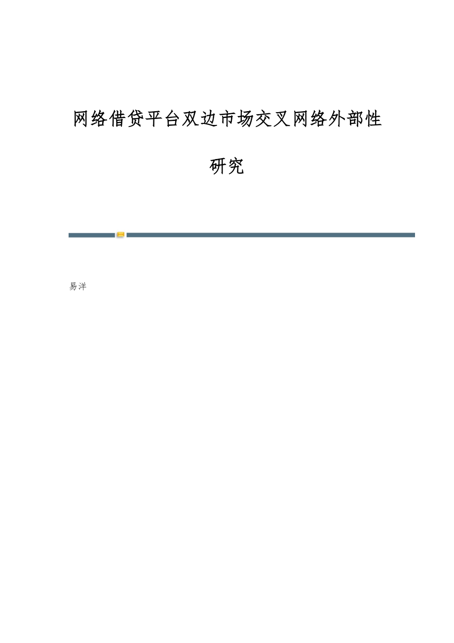 网络借贷平台双边市场交叉网络外部性研究_第1页