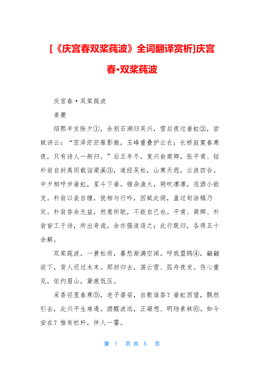 [《庆宫春双桨莼波》全词翻译赏析]庆宫春·双桨莼波_第1页