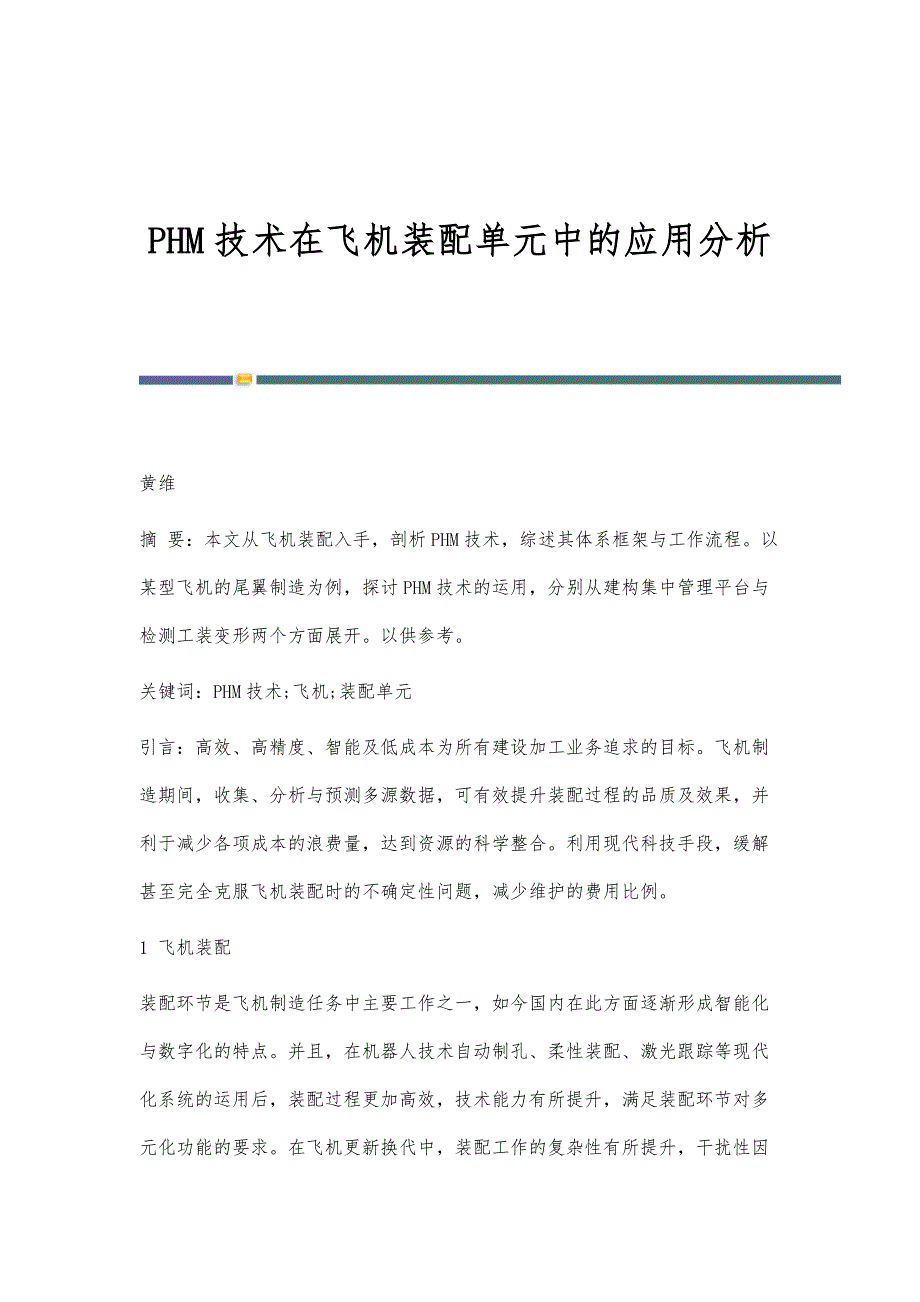 PHM技术在飞机装配单元中的应用分析_第1页