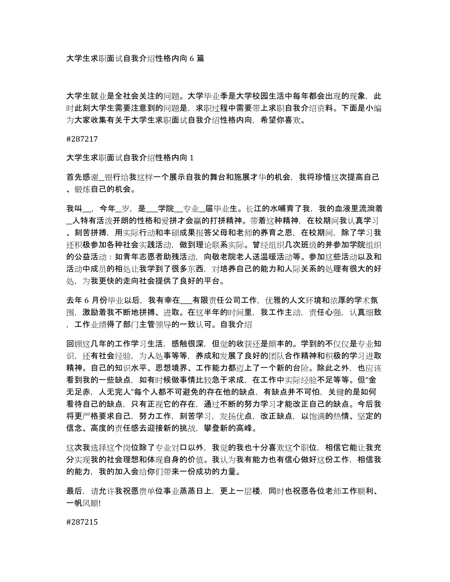 大学生求职面试自我介绍性格内向6篇_第1页