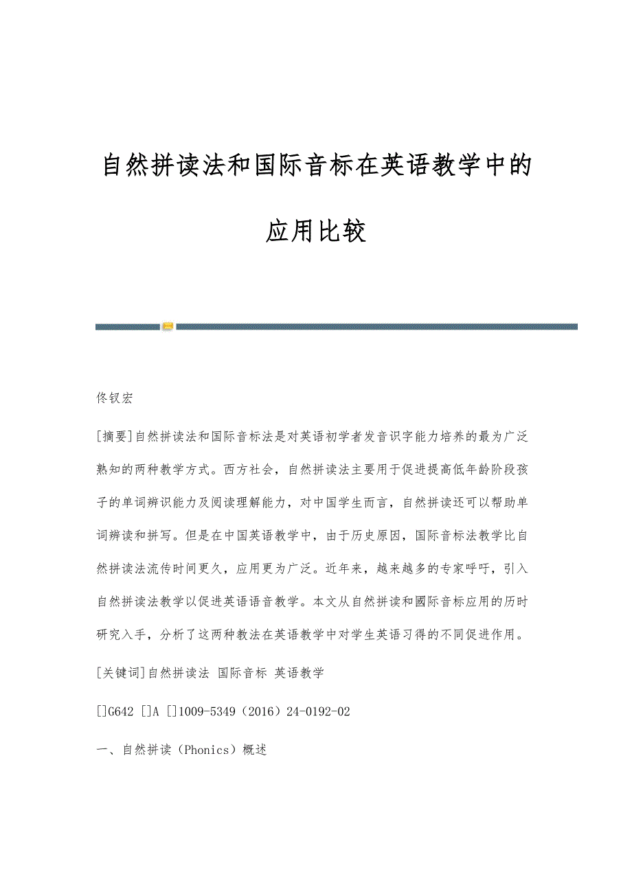 自然拼读法和国际音标在英语教学中的应用比较_第1页
