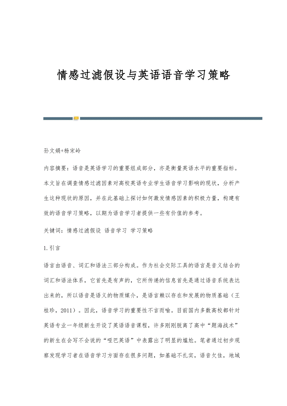 情感过滤假设与英语语音学习策略_第1页