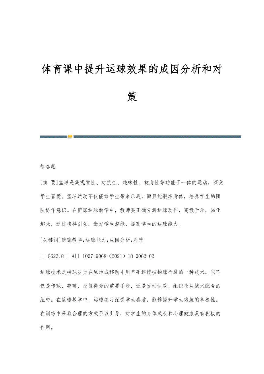 体育课中提升运球效果的成因分析和对策_第1页
