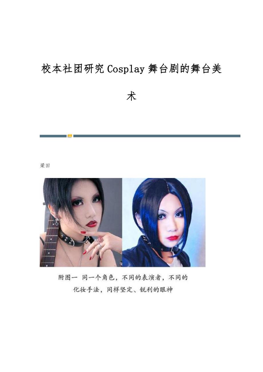 校本社团研究Cosplay舞台剧的舞台美术_第1页