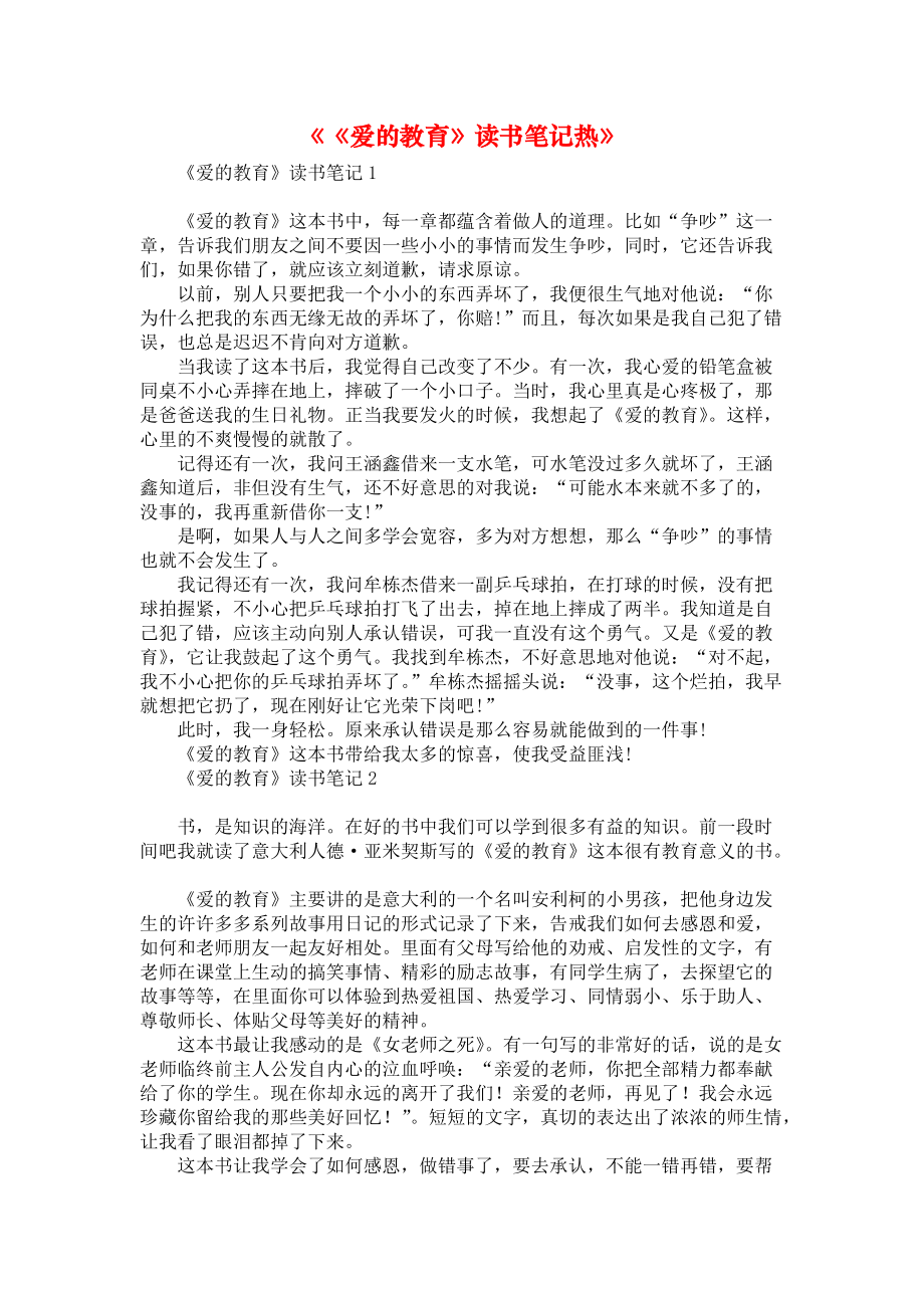 《《爱的教育》读书笔记热》_第1页