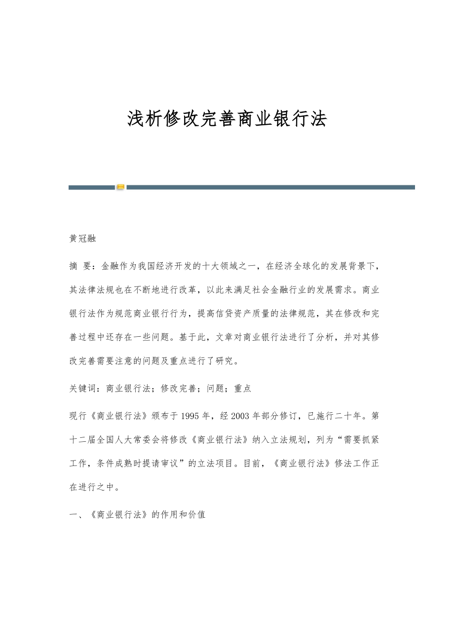 浅析修改完善商业银行法_第1页