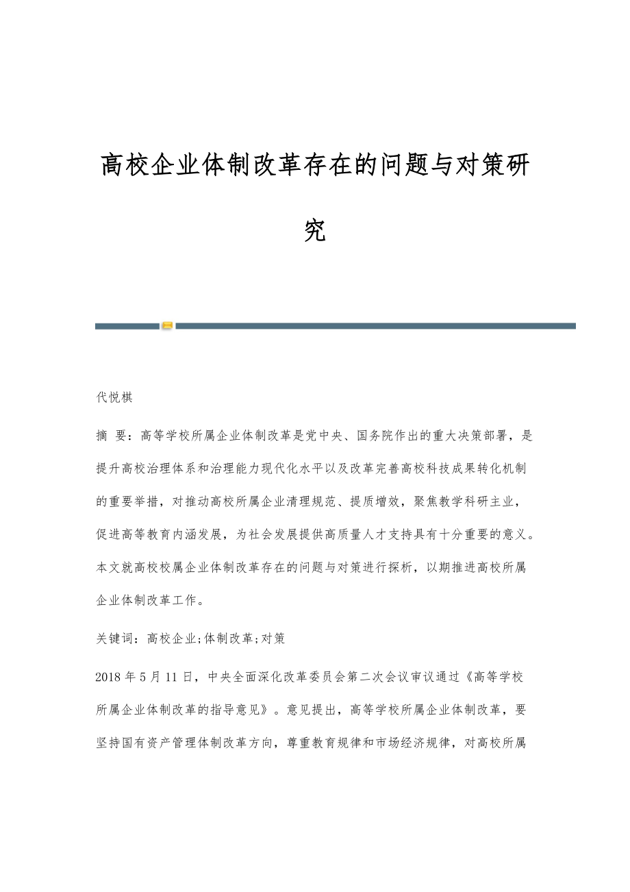 高校企业体制改革存在的问题与对策研究_第1页