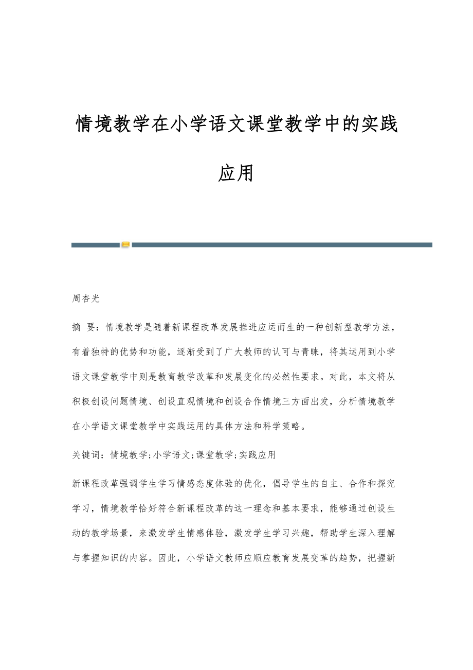 情境教学在小学语文课堂教学中的实践应用_第1页