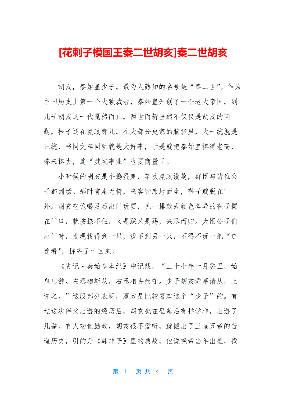 [花剌子模国王秦二世胡亥]秦二世胡亥_第1页