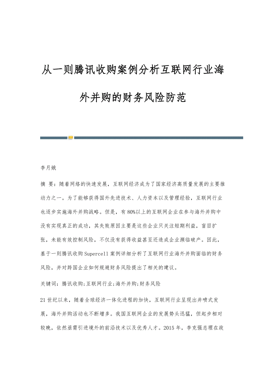从一则腾讯收购案例分析互联网行业海外并购的财务风险防范_第1页