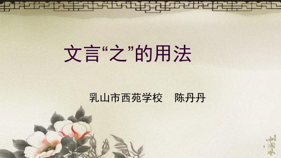 文言“之”字的用法（课堂PPT）_第1页