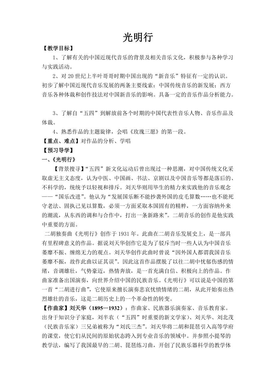 人教版音乐八上《光明行》word教案_第1页