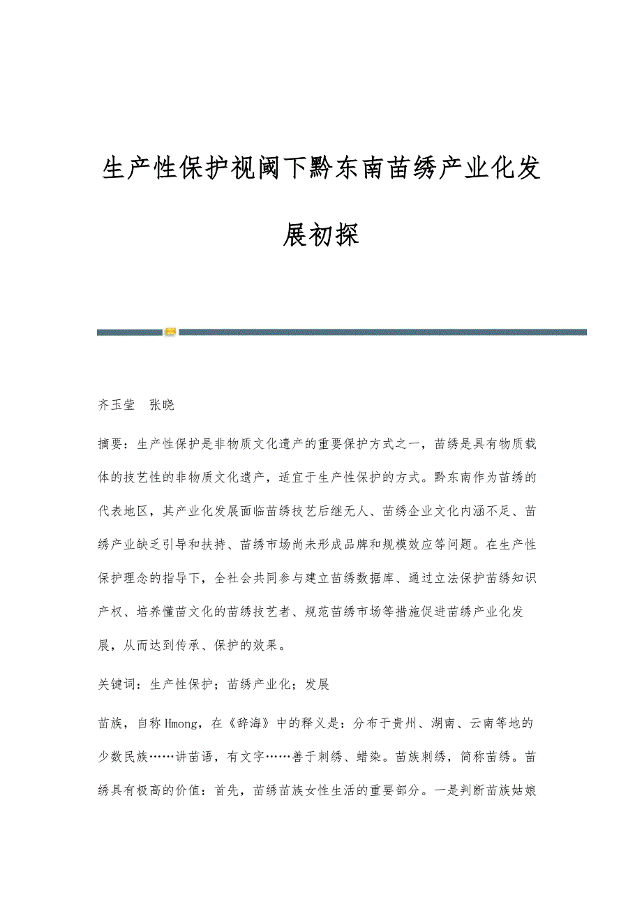 生产性保护视阈下黔东南苗绣产业化发展初探_第1页