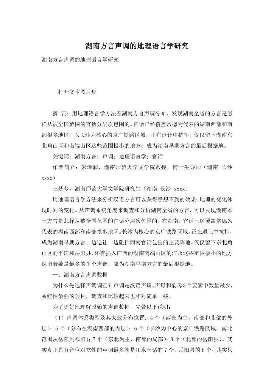 湖南方言声调的地理语言学研究_第1页