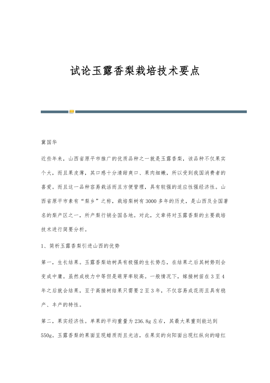 试论玉露香梨栽培技术要点_第1页