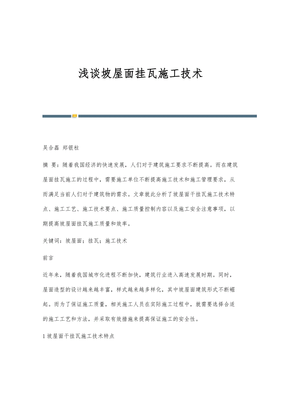 浅谈坡屋面挂瓦施工技术_第1页