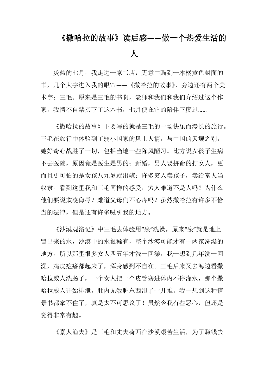 《撒哈拉的故事》读后感——做一个热爱生活的人(1000字).docx_第1页