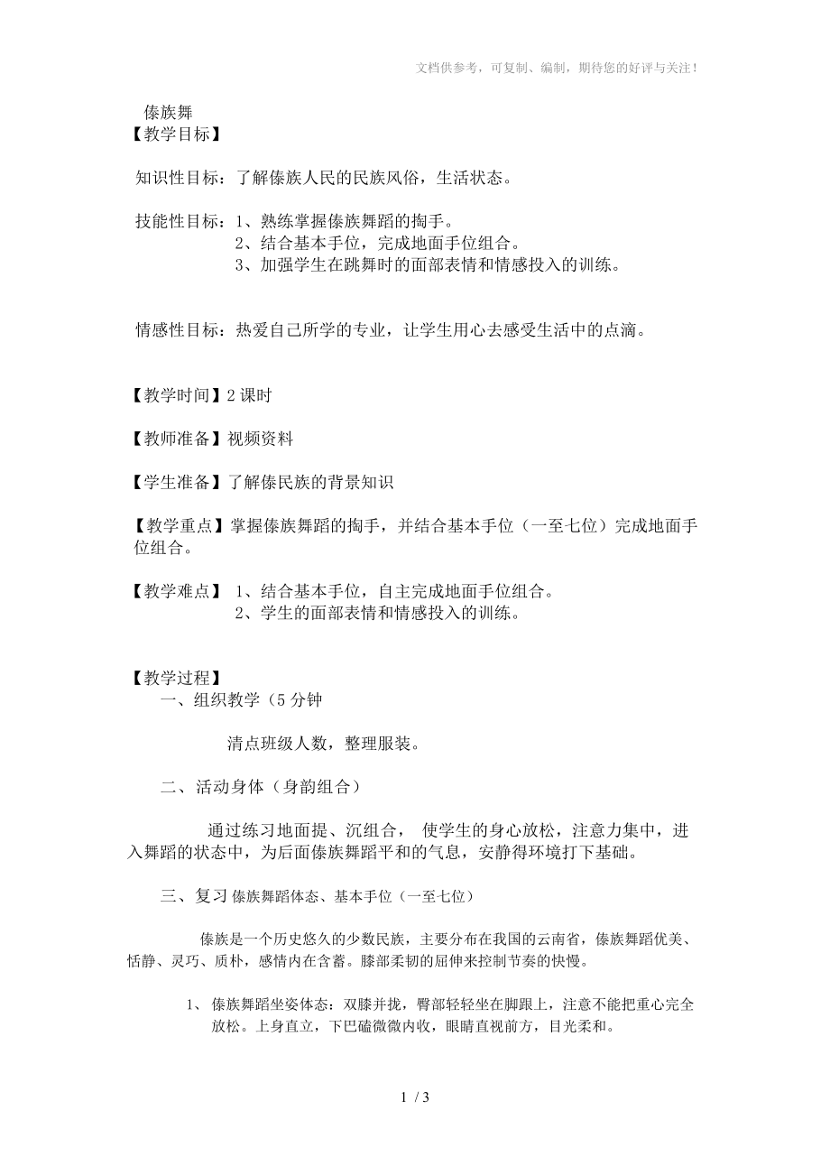 学前教育傣族舞蹈的基本手位的运用-教案分享_第1页
