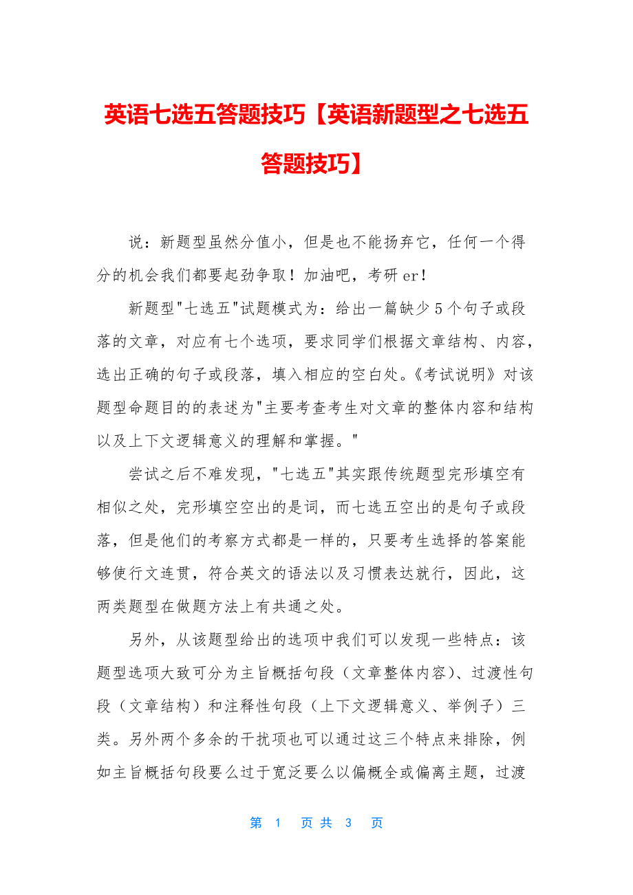 英语七选五答题技巧【英语新题型之七选五答题技巧】_第1页