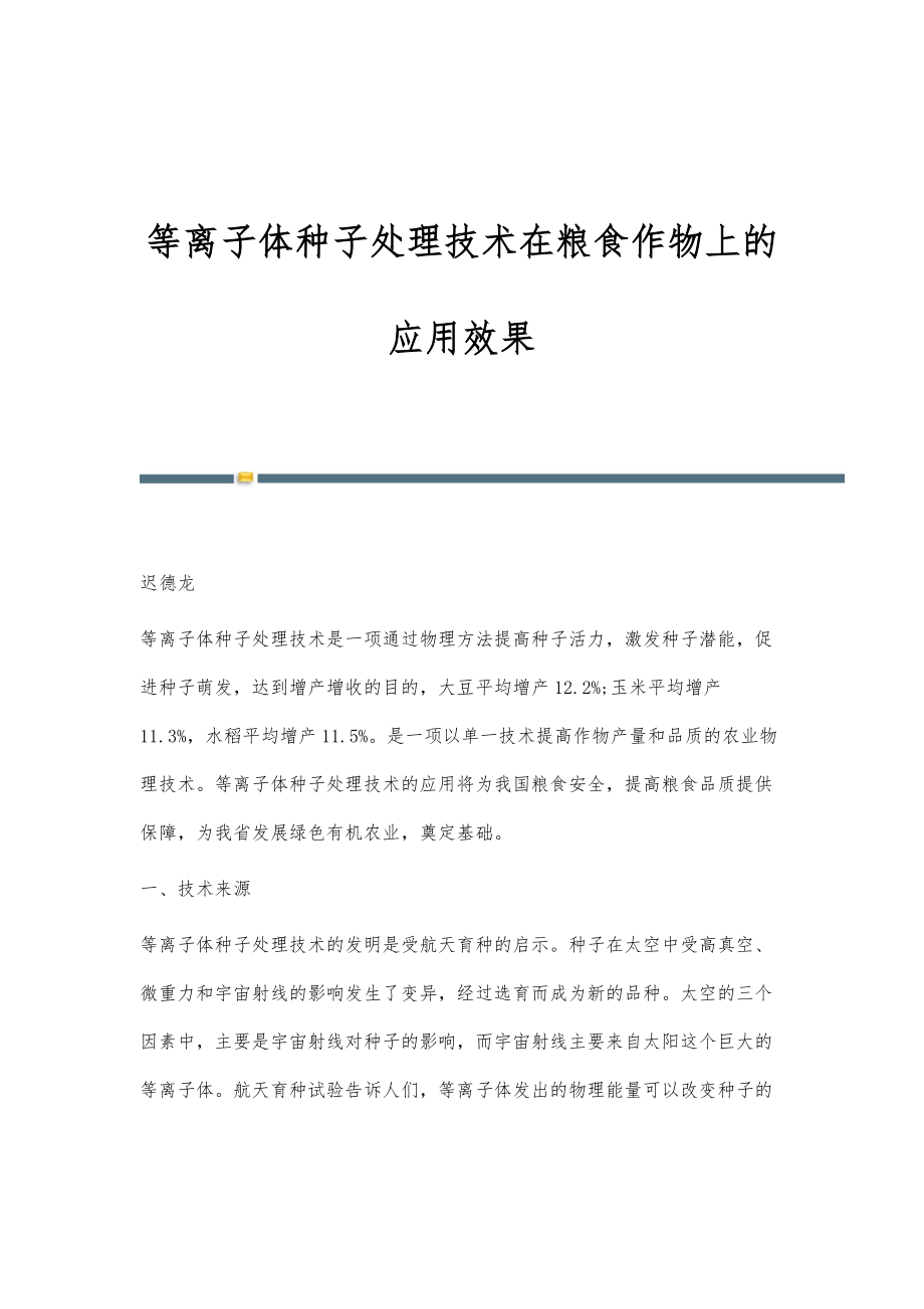 等离子体种子处理技术在粮食作物上的应用效果_第1页