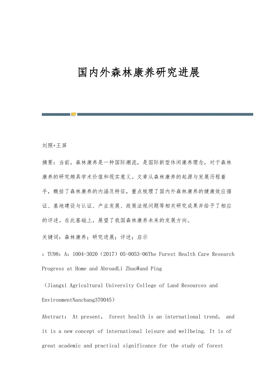 国内外森林康养研究进展_第1页