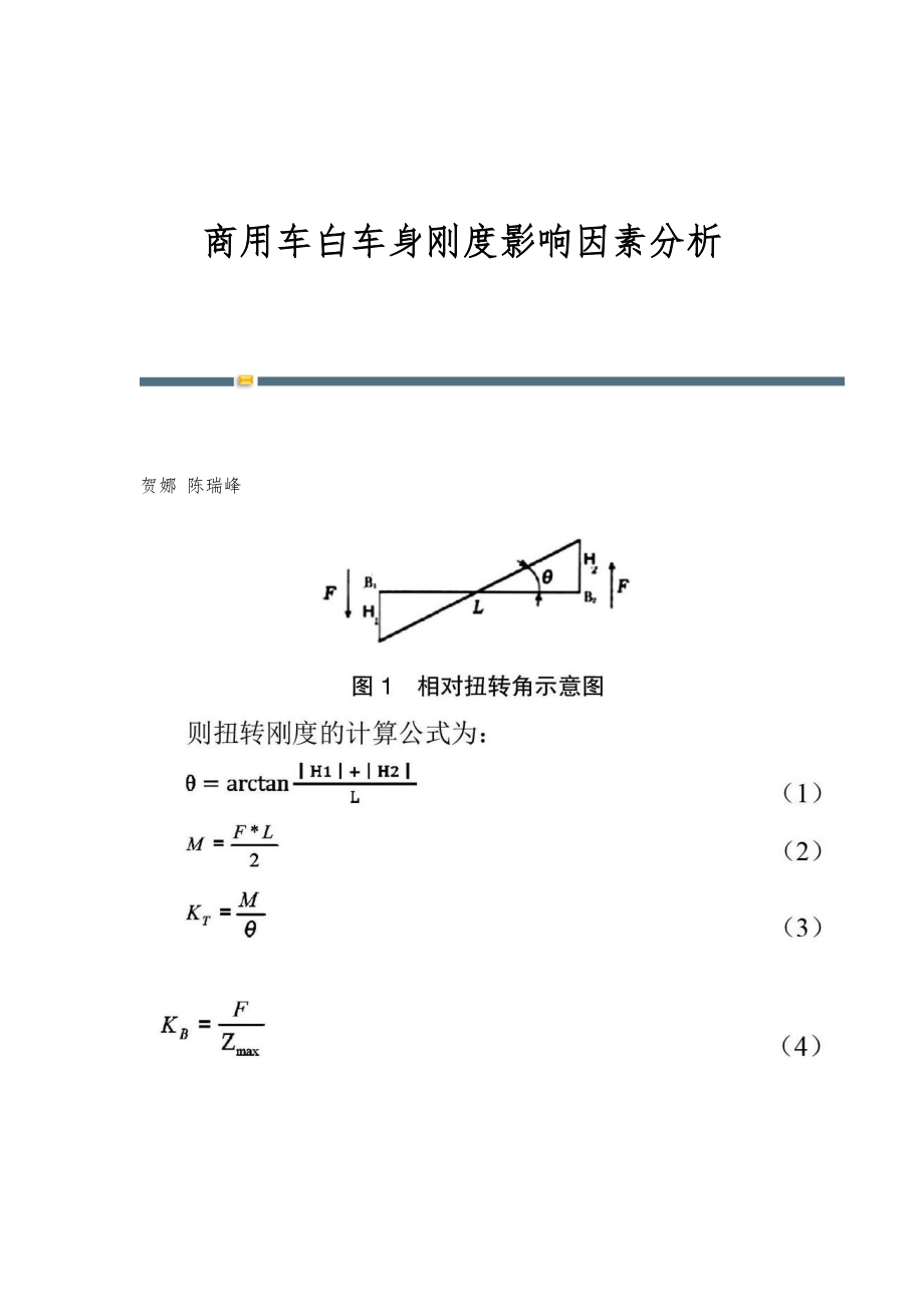 商用车白车身刚度影响因素分析_第1页