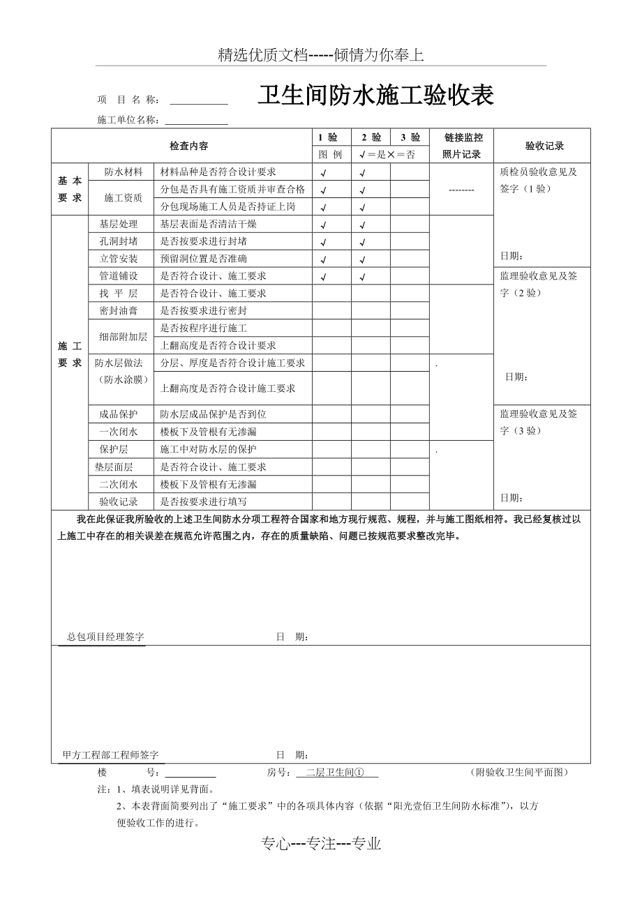 卫生间防水施工验收表(共3页)_第1页