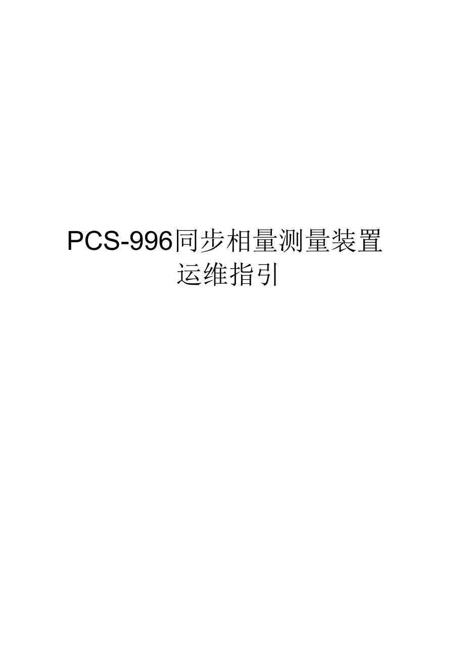 （可编）南瑞继保PCS同步相量测量装置运维指引_第1页